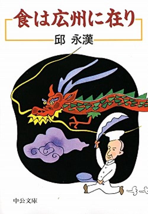 食は広州に在り 改版