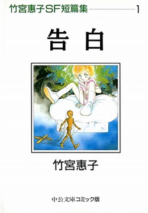 竹宮恵子SF短篇集 1