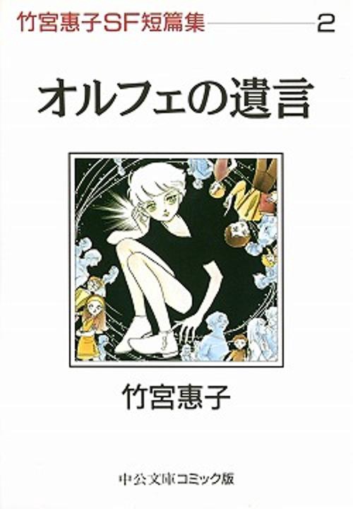 竹宮恵子SF短篇集 2