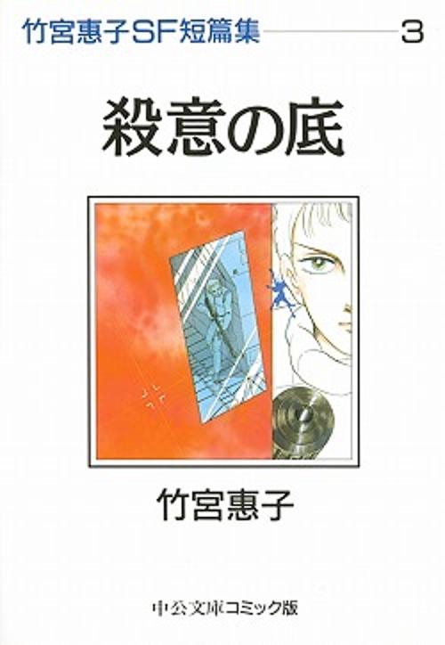 竹宮恵子SF短篇集 3