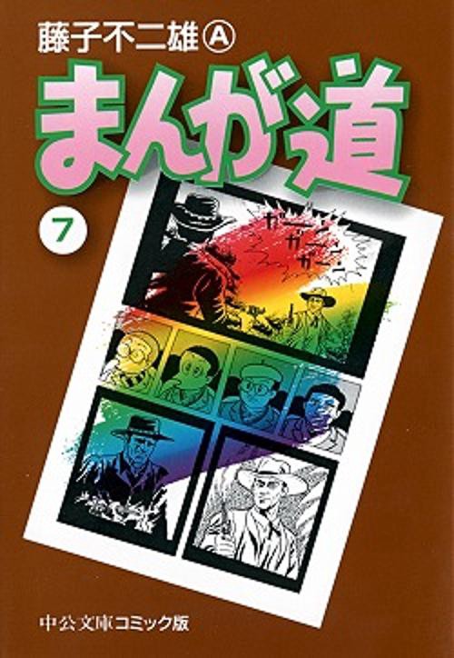まんが道 7