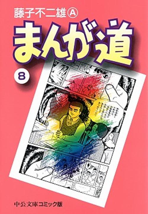 まんが道 8