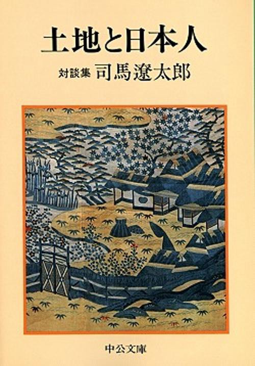 土地と日本人 改版