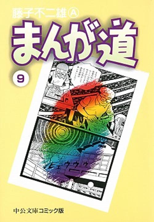 まんが道 9
