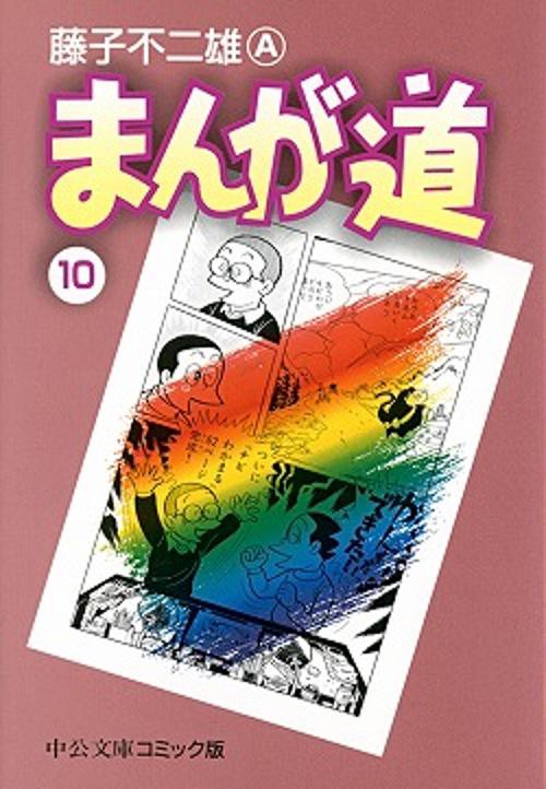 まんが道 10