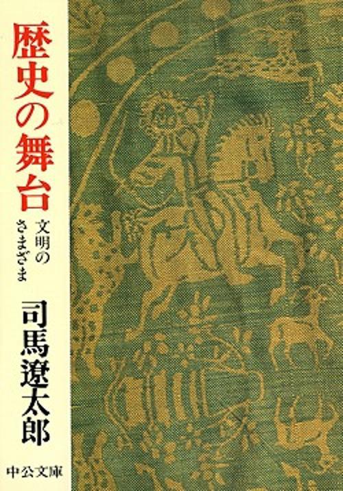 歴史の舞台 改版