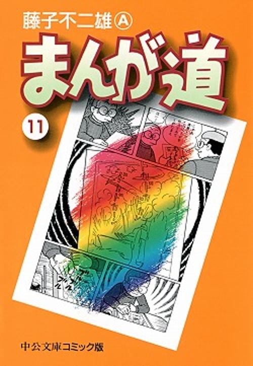 まんが道 11