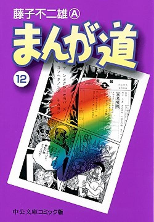 まんが道 12