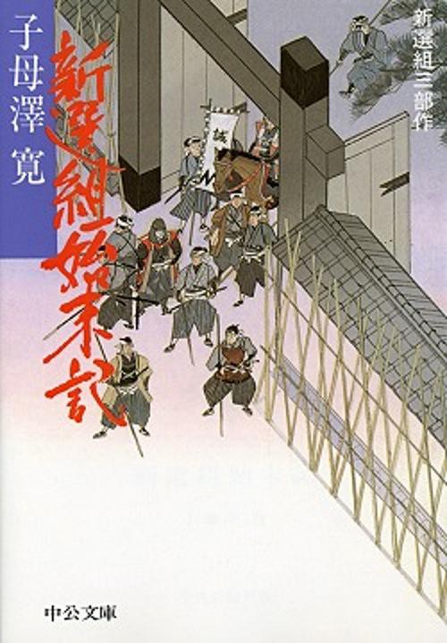 新選組始末記 改版