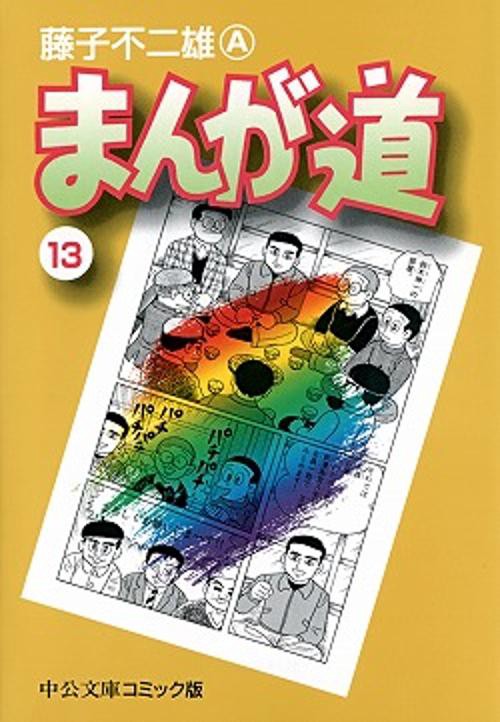 まんが道 13