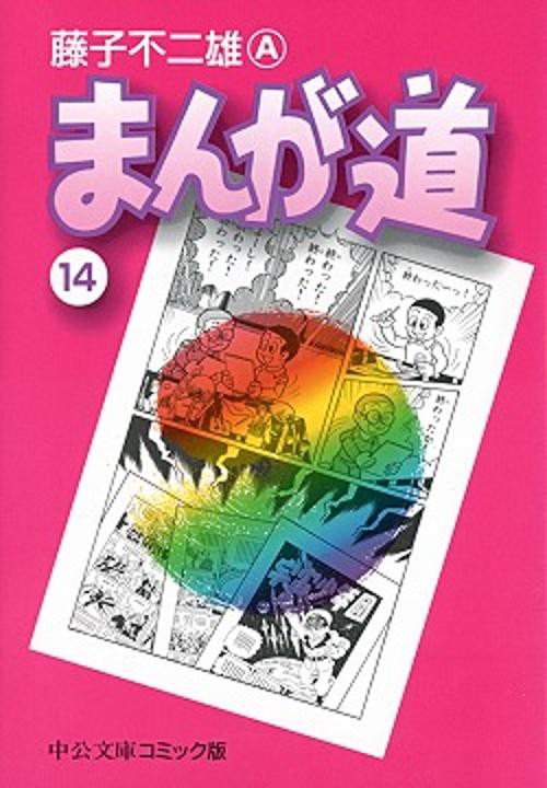 まんが道 14