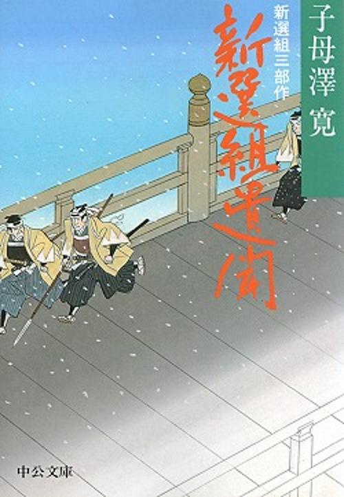 新選組遺聞 改版