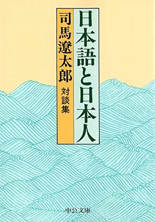 日本語と日本人 改版