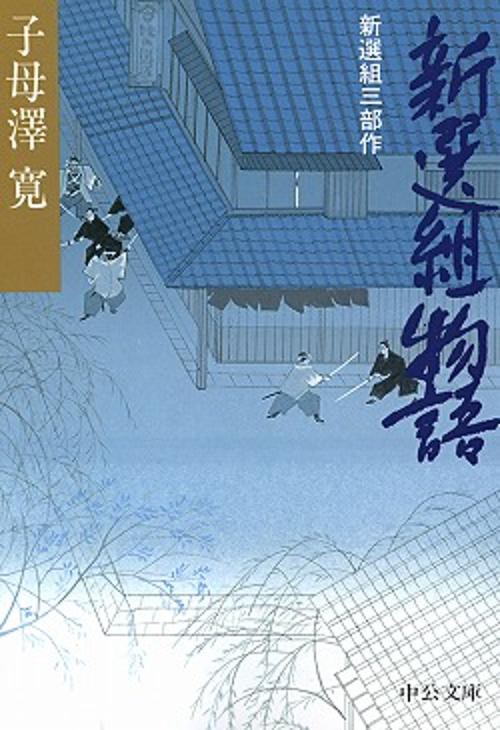 新選組物語 改版