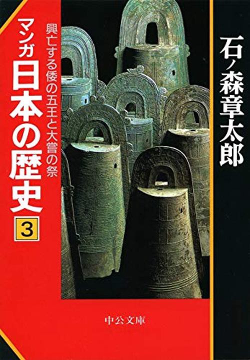 マンガ日本の歴史 3
