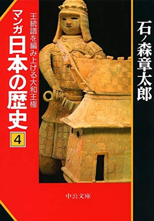 マンガ日本の歴史 4