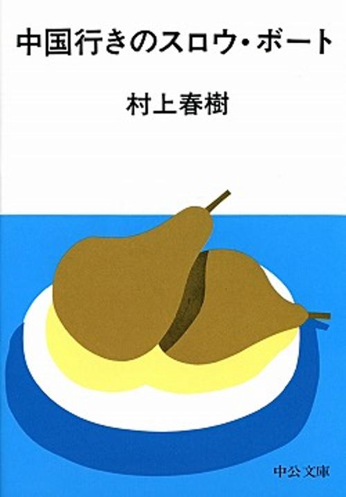 中国行きのスロウ・ボート