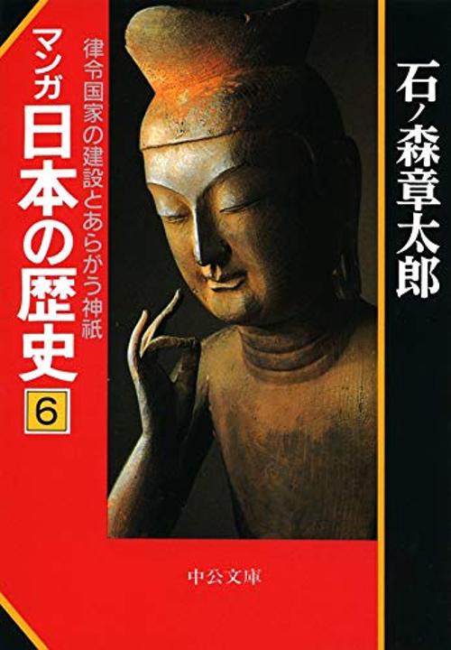 マンガ日本の歴史 6