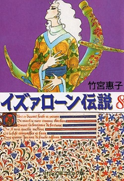 イズァローン伝説 8