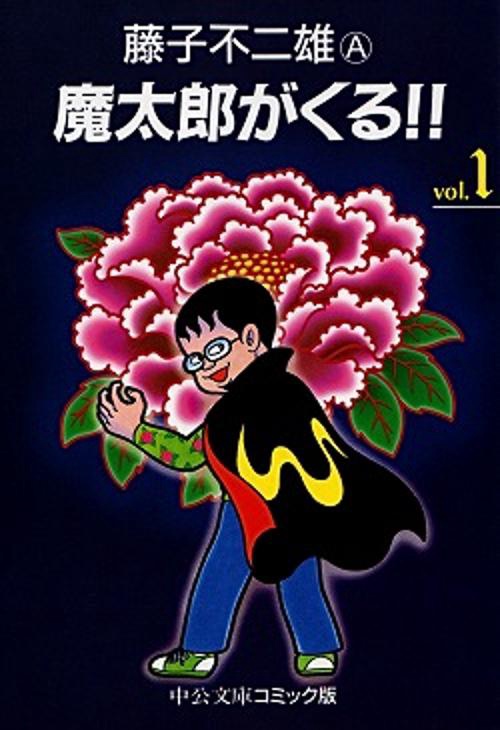 魔太郎がくる 1