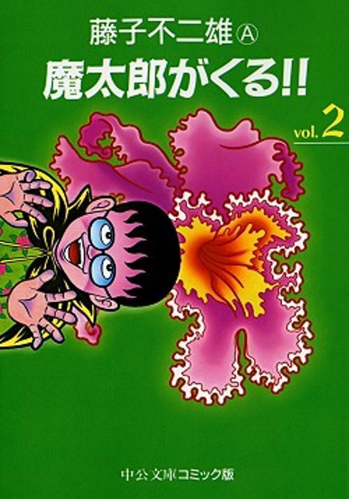 魔太郎がくる 2
