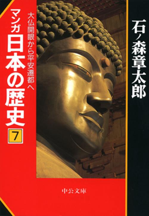 マンガ日本の歴史 7