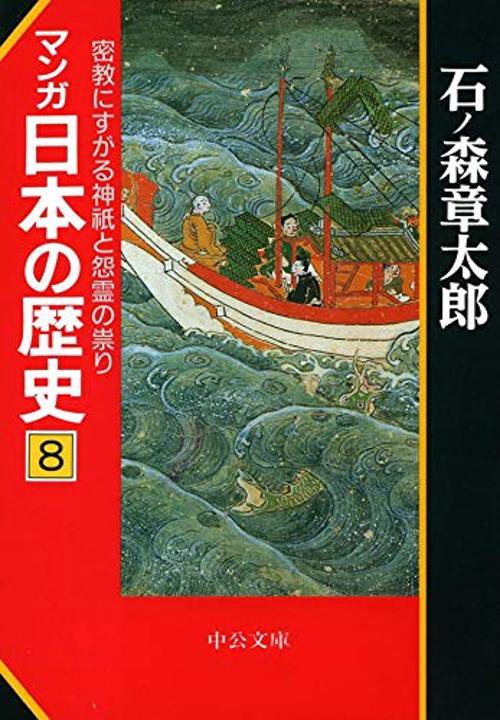 マンガ日本の歴史 8
