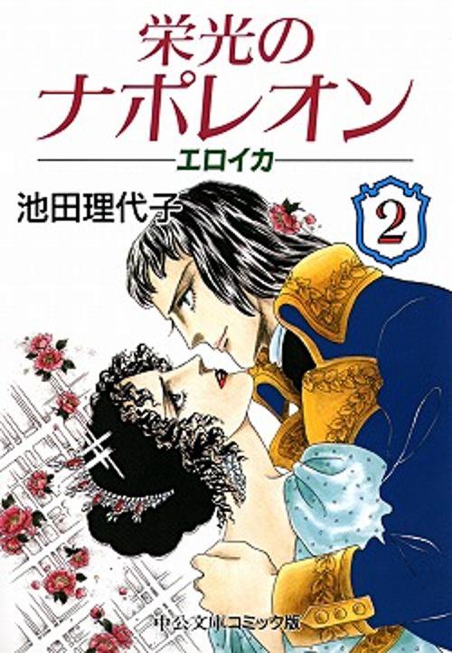 栄光のナポレオンエロイカ 2