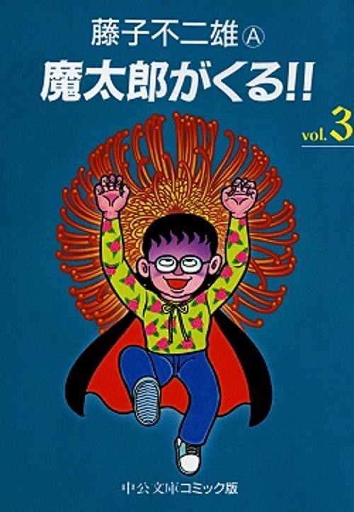 魔太郎がくる 3