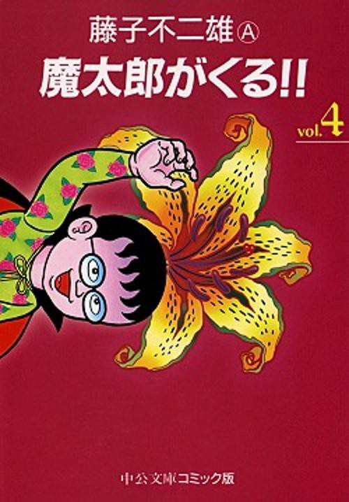 魔太郎がくる 4