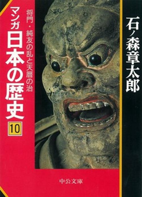 マンガ日本の歴史 10