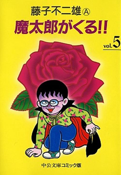 魔太郎がくる 5 – 丸善ジュンク堂書店ネットストア