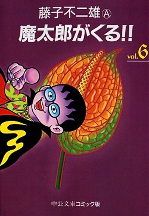 魔太郎がくる 6