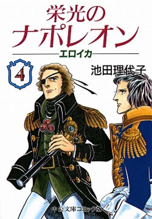栄光のナポレオンエロイカ 4
