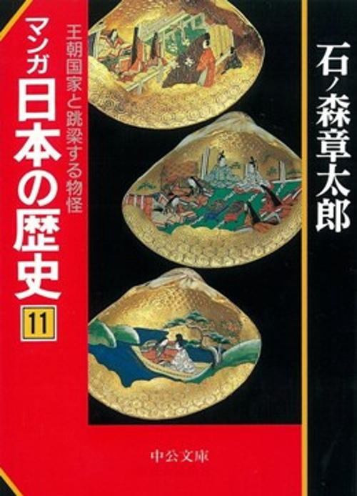 マンガ日本の歴史 11