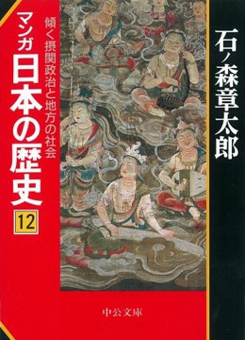 マンガ日本の歴史 12