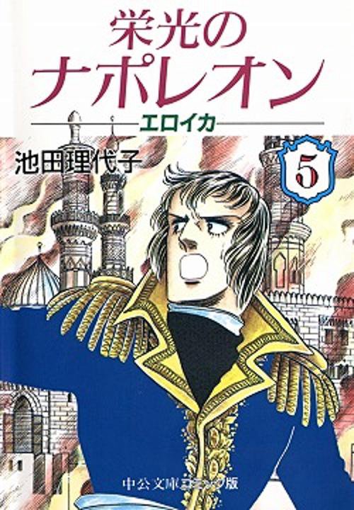 栄光のナポレオンエロイカ 5