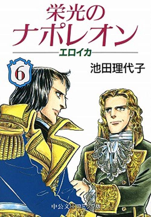 栄光のナポレオンエロイカ 6