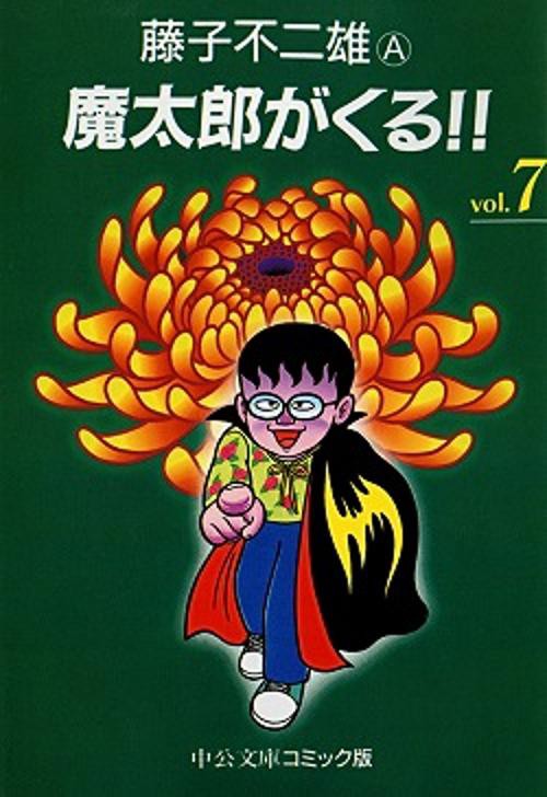 魔太郎がくる 7