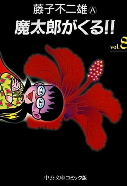 魔太郎がくる 8