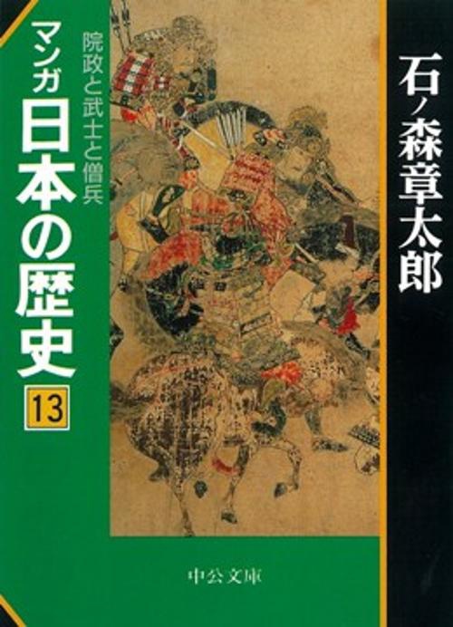 マンガ日本の歴史 13