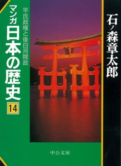 マンガ日本の歴史 14
