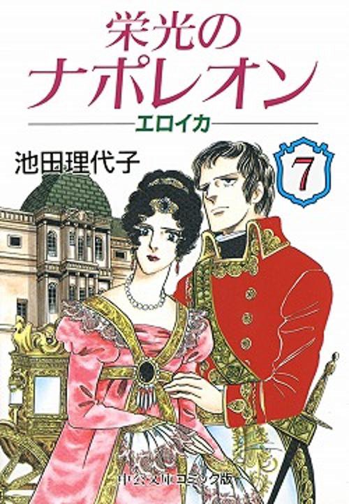 栄光のナポレオンエロイカ 7