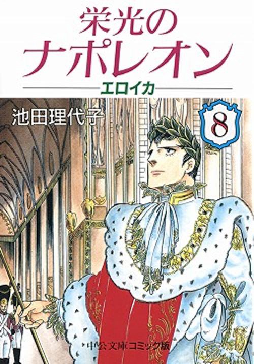 栄光のナポレオンエロイカ 8