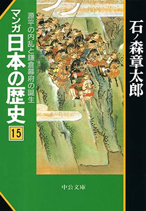 マンガ日本の歴史 15