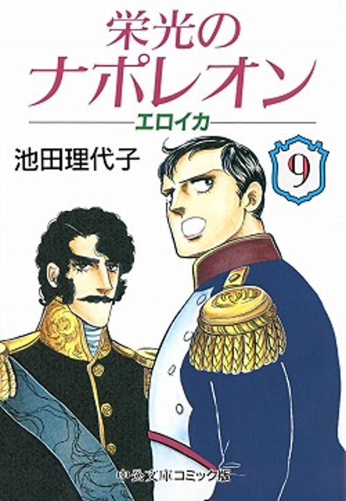 栄光のナポレオンエロイカ 9