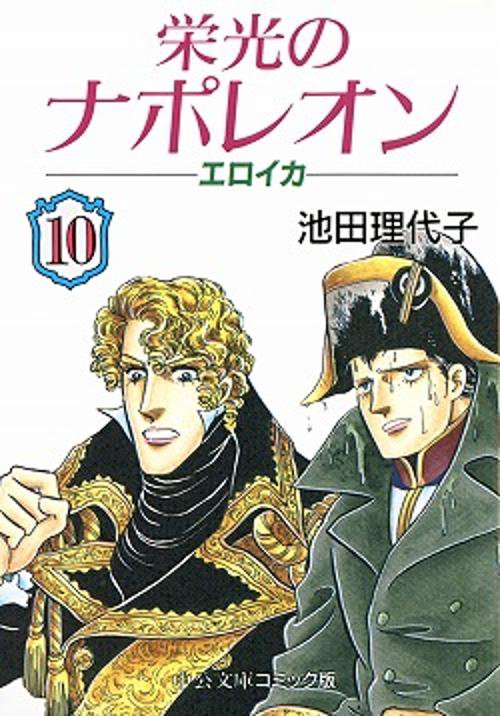 栄光のナポレオンエロイカ 10