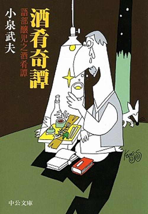 酒肴奇譚 語部醸児之酒肴譚