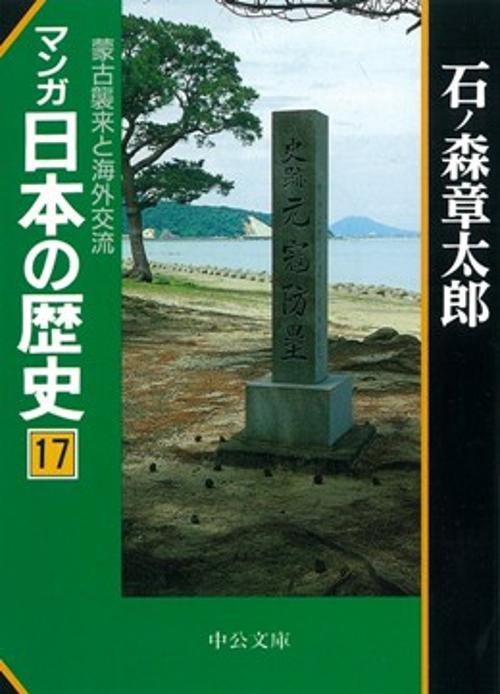 マンガ日本の歴史 17