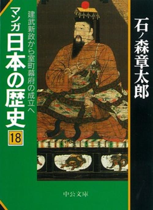 マンガ日本の歴史 18